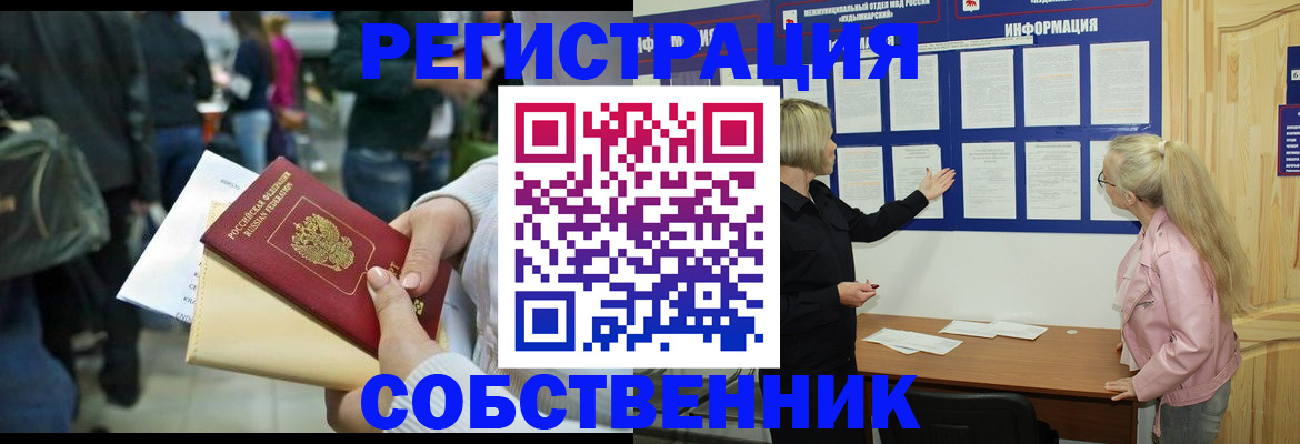 временная регистрация собственник в Ленинске